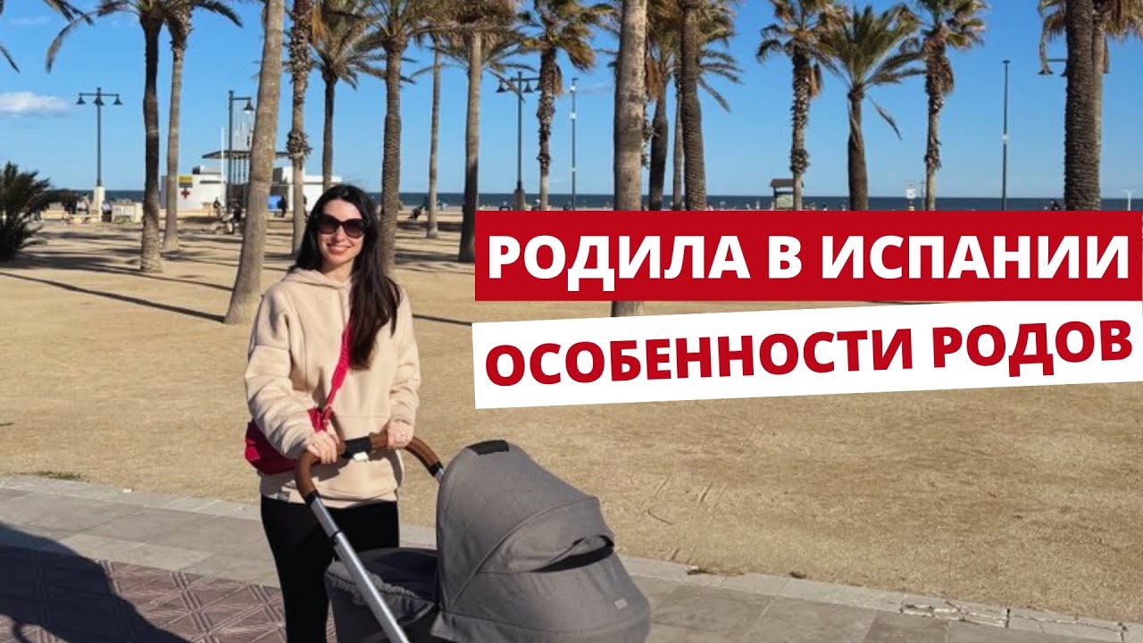 МОИ РОДЫ В ИСПАНИИ. 10 ОТЛИЧИЙ ОТ РОССИИ