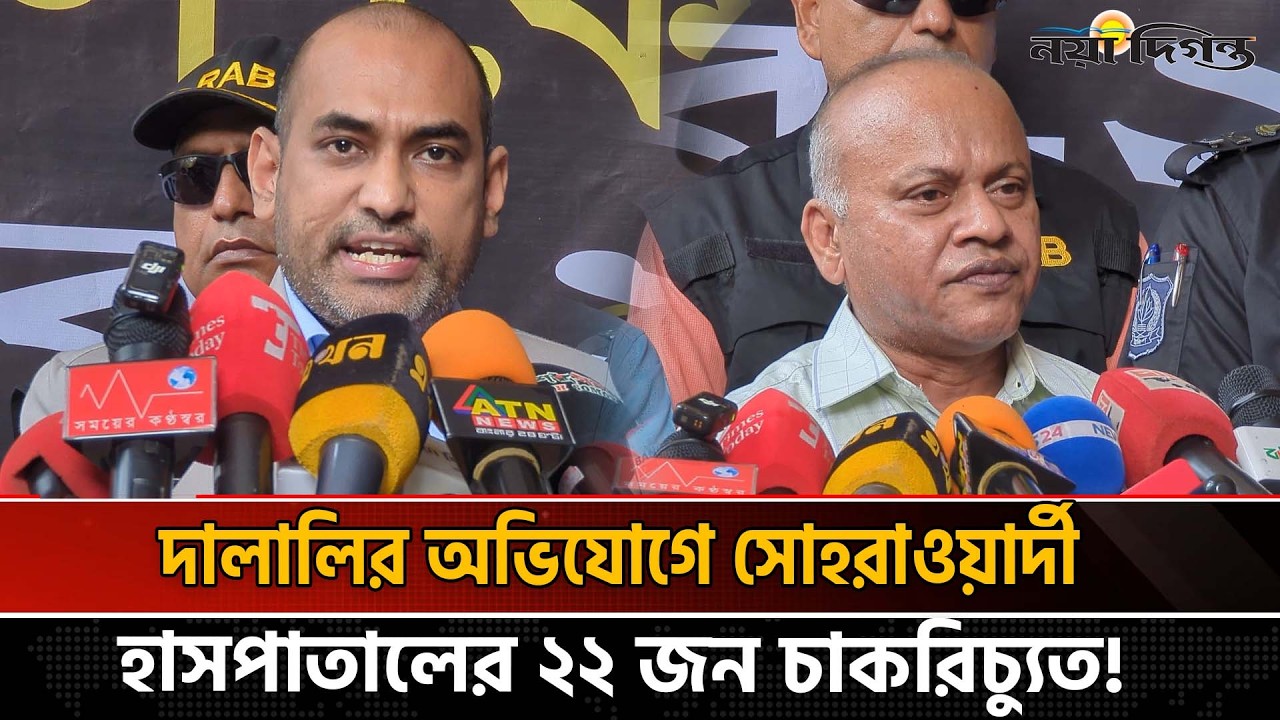 হাসপাতালের সাবেক কর্মচারীরা দালালিতে জড়িত, রোগীর পরিবারকে সহজে ফাঁদে ফেলেন | Naya Diganta