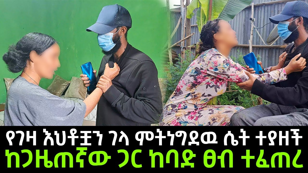 የ16 አመቷ ታናሽ  እህታቸዉ ደብዛዋ ጠፋ