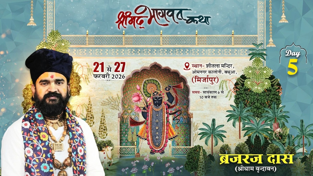 DAY - 5 || Shrimd Bhagwat Katha || Brajraj Das Maharaj || Omnagar Kaloni , Bathua , Mirzapur ( U.P )