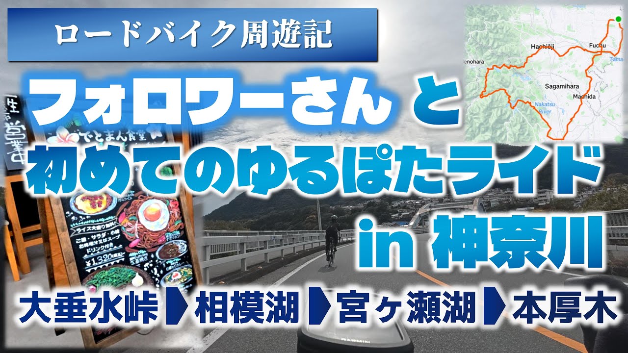 【ロードバイク】フォロワーさんと初めてのゆるぽたライドin神奈川