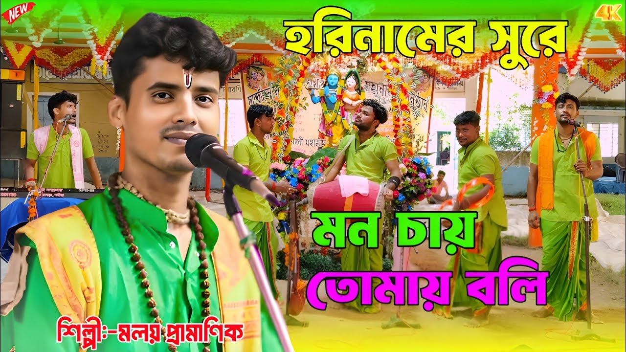 মন চায় তোমায় বলি একবার কাছে ডেকে !! Mon Chai Tomay Bole Akbar Kache Dake !! Hare Krishna Kirtan Gaan