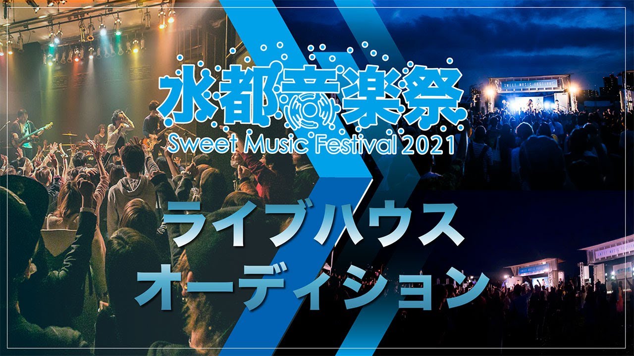 水都音楽祭 × LIVE SQUARE 2nd LINE pre. 「sweet music award」