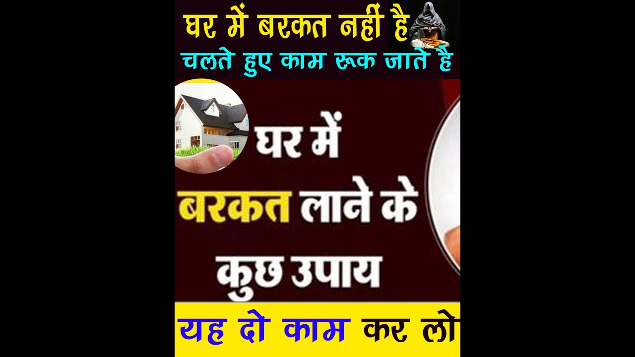 घर में बरकत नहीं है चलते हुए काम रुक जाते हैं यह दो काम कर लो