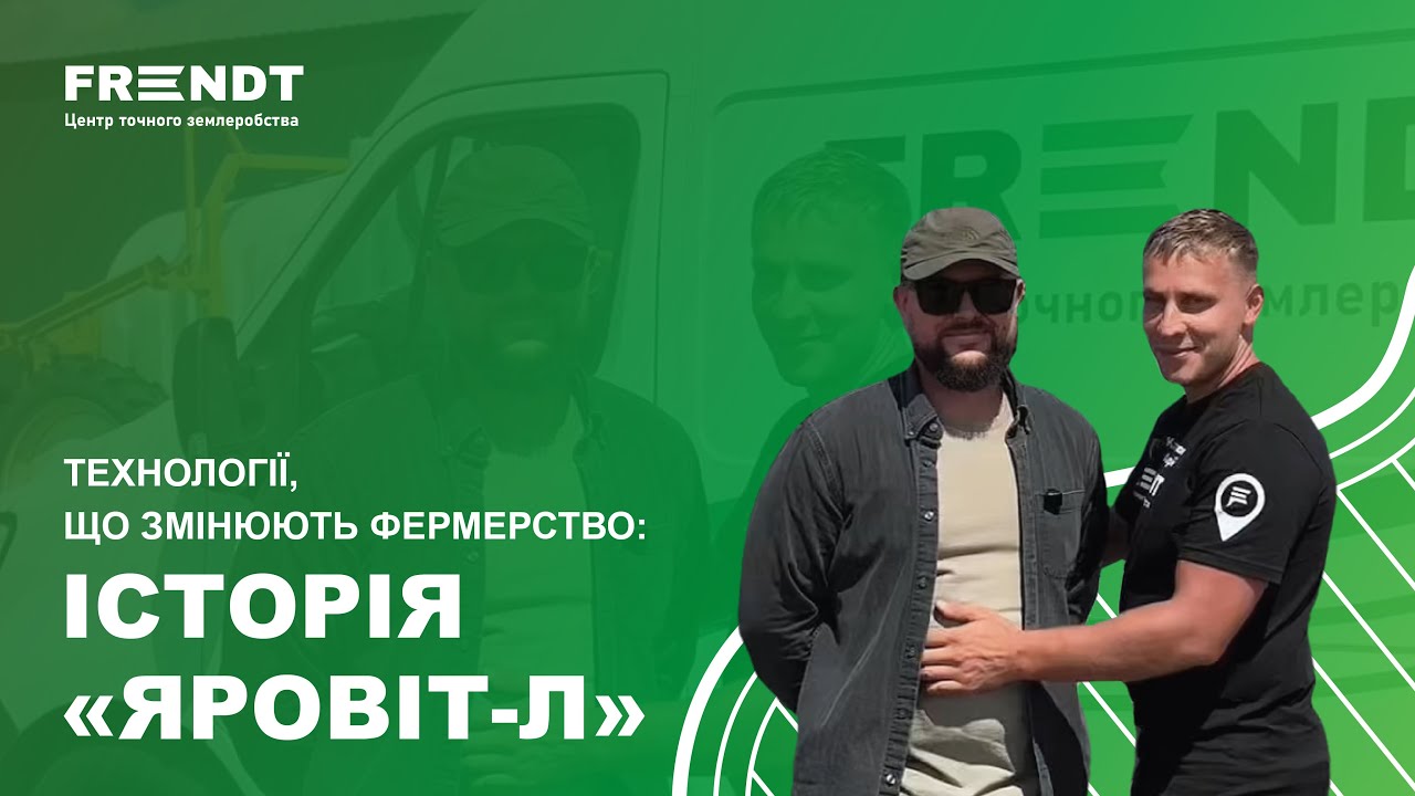 Чому фермер Дмитро Головченко обрав FRENDT — історія господарства «Яровіт-Л»