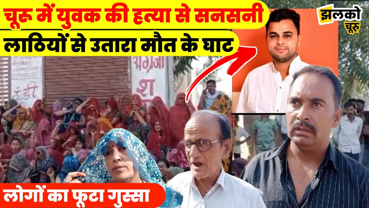 Churu में युवक के साथ हो गया काण्ड तो इलाके में फैली सनसनी, देखें लोगों का गुस्सा ~ Churu News