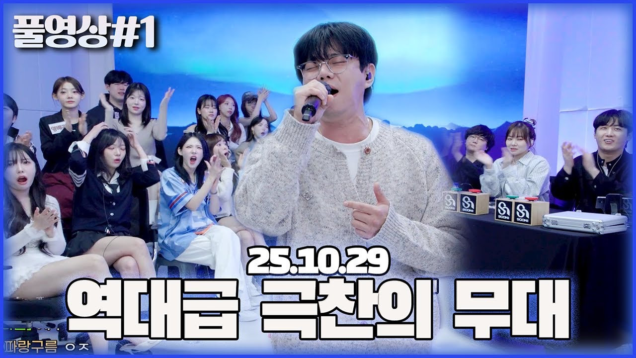저 진짜 감동 받았습니다..! 수니그룹 승급전 [25.10.29 남순 풀영상 #1]