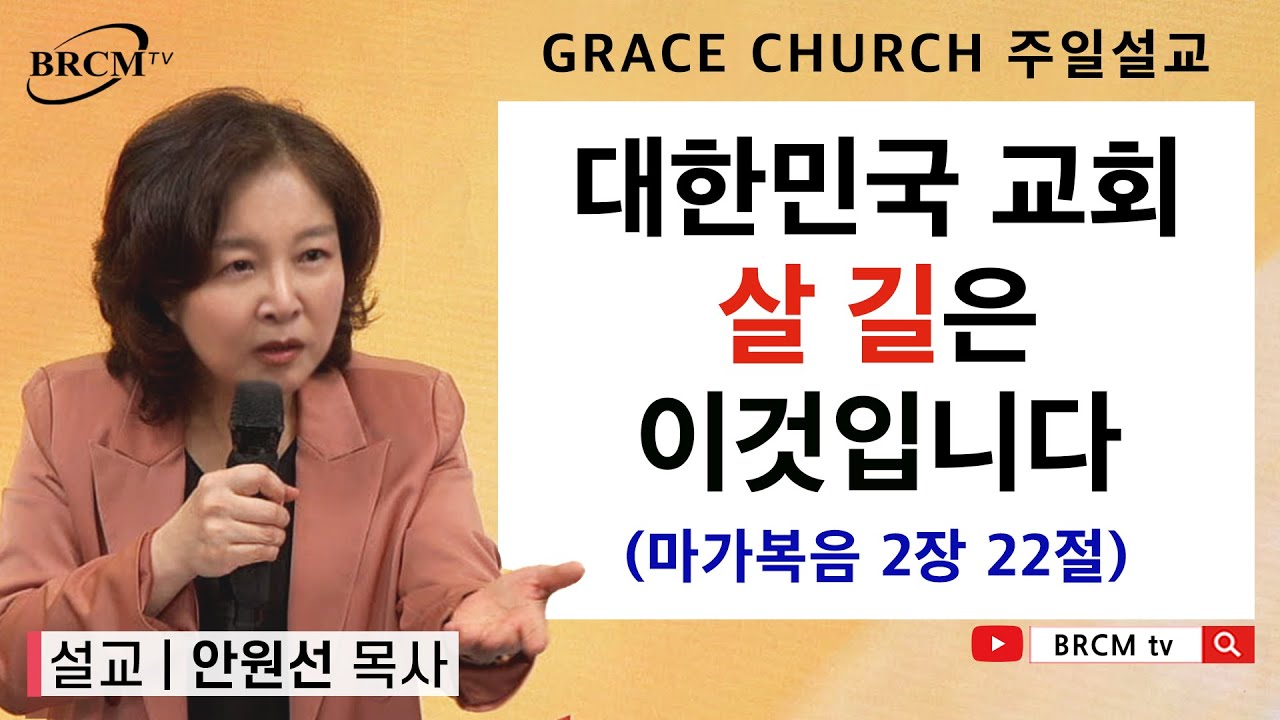 대한민국 교회 살 길은 이것입니다 (마가복음 2장 22절) #안원선목사 #성령과부흥 @BRCMtv
