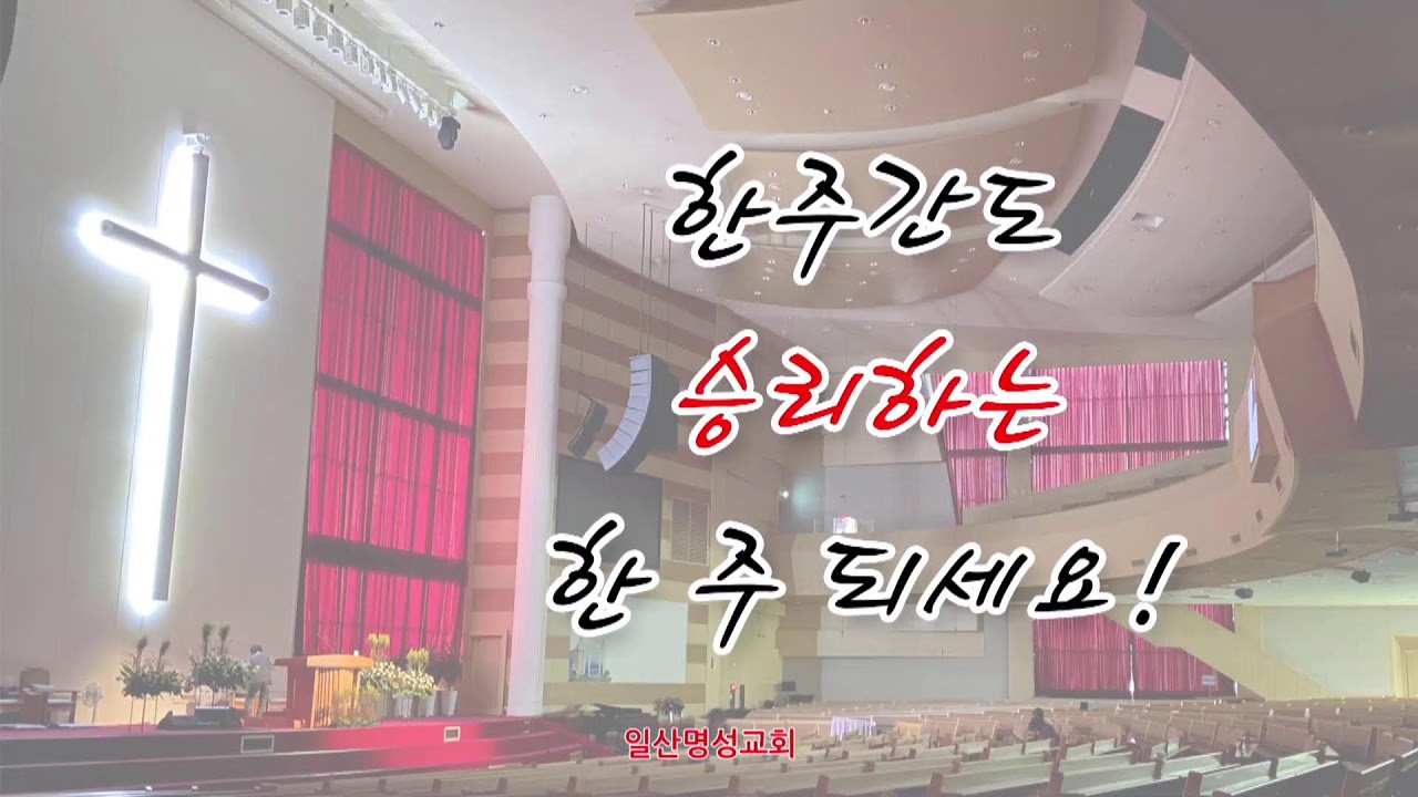일산명성교회 (2026년 3월1일, 주일) 주일낮예배 3부