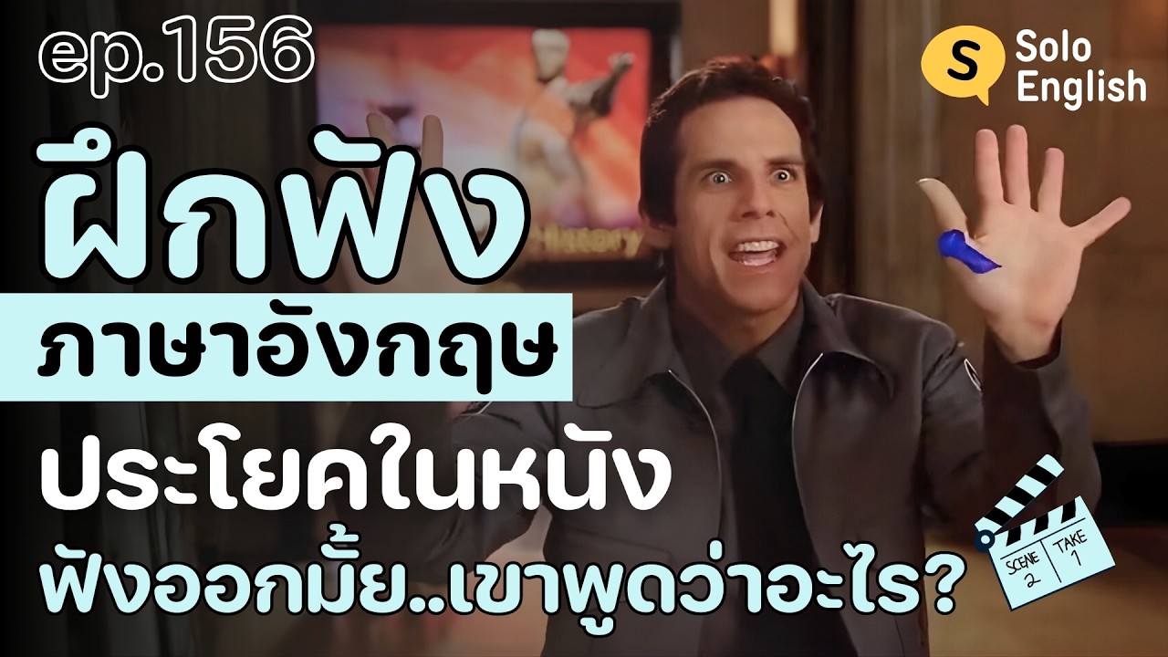 [Ep.156] ฝึกพูดภาษาอังกฤษจากหนังฝรั่ง ฝึกฟังภาษาอังกฤษง่ายๆ เรียนภาษาอังกฤษจากหนัง