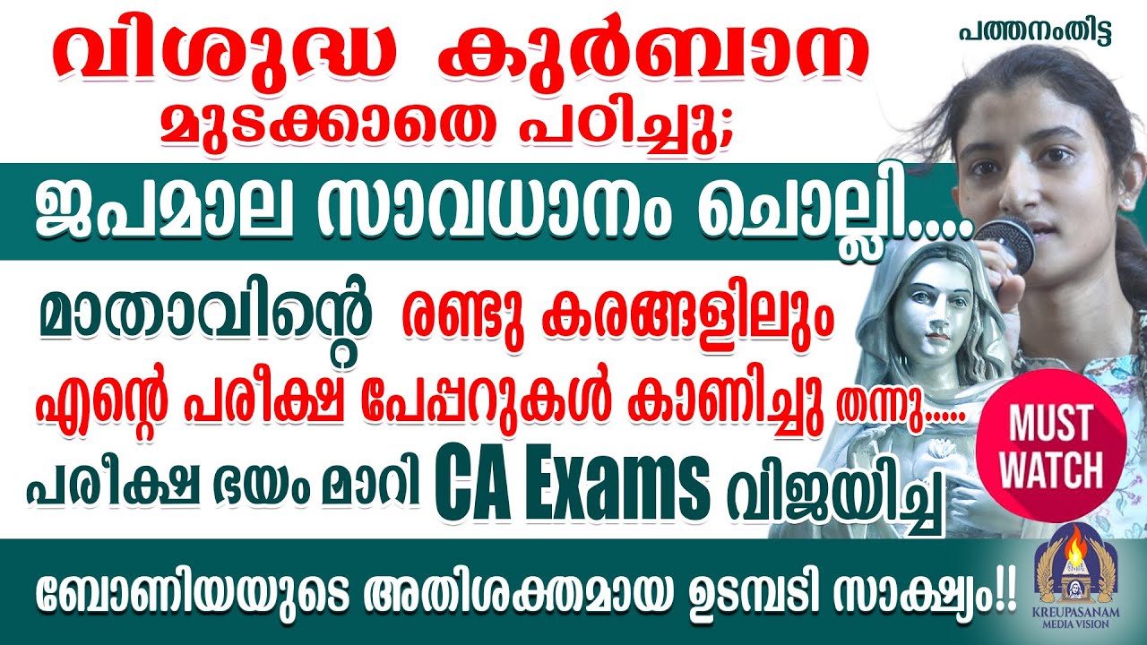വിശുദ്ധ കുർബാന മുടക്കാതെ പഠിച്ചു; ജപമാല സാവധാനം ചൊല്ലി.... മാതാവിന്റെ രണ്ടു കരങ്ങളിലും പരീക്ഷ