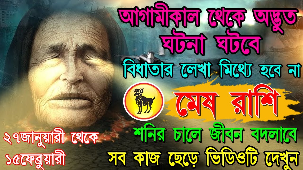 মেষ রাশি | ২৬ থেকে 15 ফেব্রুয়ারী ২০২৬ | ১২টি বিষয়ে শুভ পরিবর্তন, সূর্যদেব কৃত্তিকা নক্ষত্রে! #mesh
