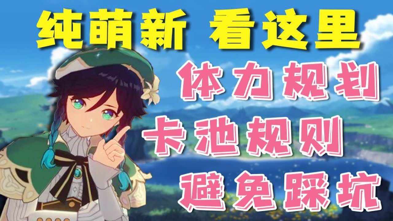 【原神】纯萌新入门攻略 避免踩坑！