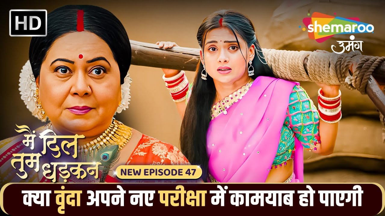 क्या वृंदा अपने नए परीक्षा में कामयाब हो पाएगी | Main Dil Tum Dhadkan Episode 47 | Shemaroo Umang