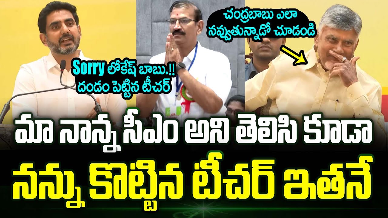 మా నాన్న CM అని తెలిసి కూడా నన్ను కొట్టిన టీచర్ ఇతనే.! Lokesh Speech About His Teacher | Trending