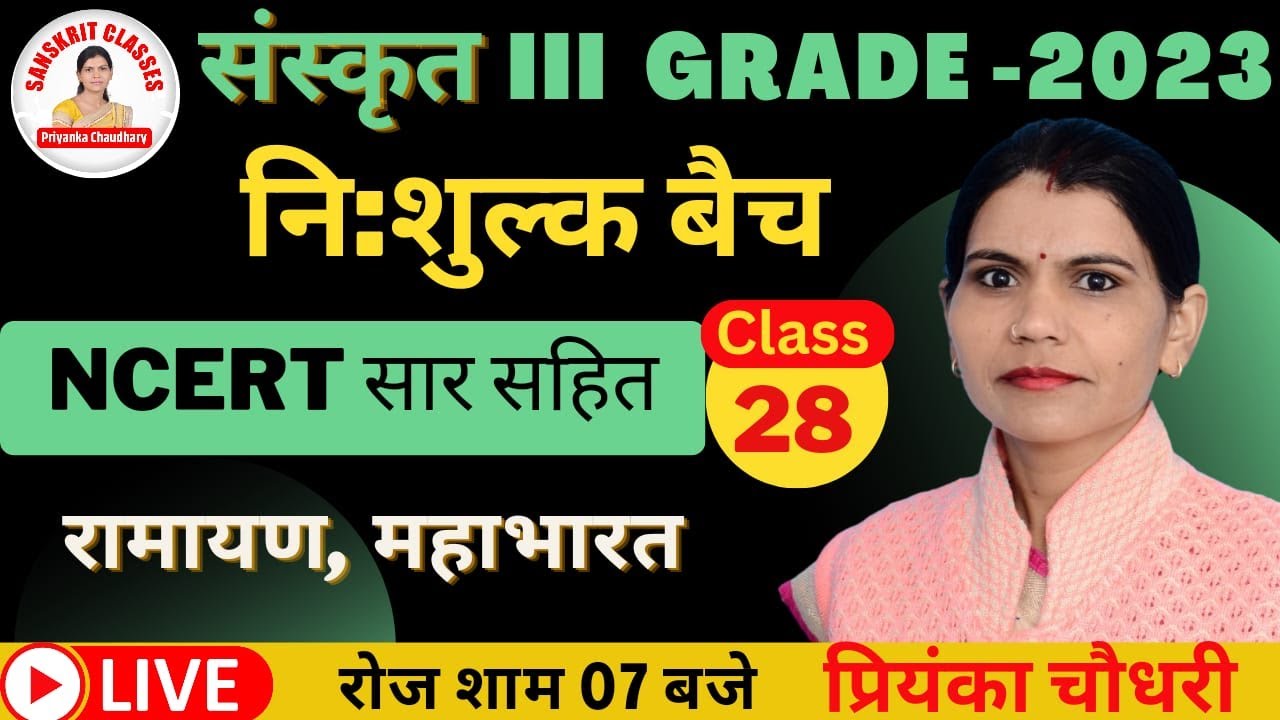 संस्कृत 3rd Grade 2023| NCERT सार सहित |रामायण, महाभारत|CLASS 28 निःशुल्क बैच |BY PRIYANKA CHAUDHARY