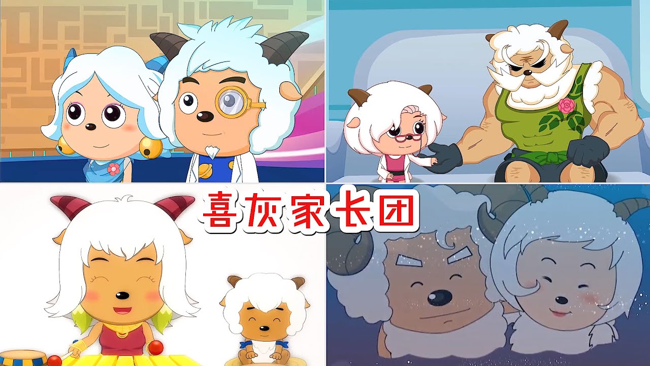 喜羊羊和美羊羊的父母都很厉害，沸羊羊受妈妈影响想当音乐家