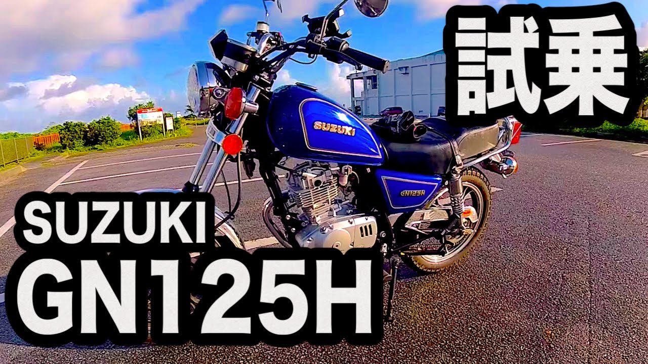 【バイク試乗】スズキ GN125H 試乗レビュー。加速やレスポンス、ライディングポジションなどをインプレ