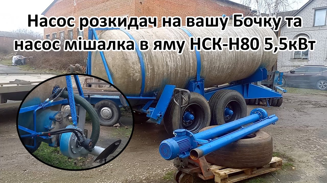 🔥Насос розкидач НМР-Г120 на вашу Бочку ФОРШТРІТТ та насос НСК-Н80 ✅(050)4060300 #мжт #насоснабочку