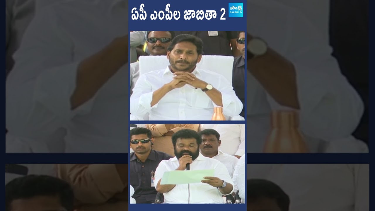 ఏపీ ఎంపీల జాబితా YSRCP MP Candidates List #nandigamsuresh #cmjagan  #apelections2024 #shorts