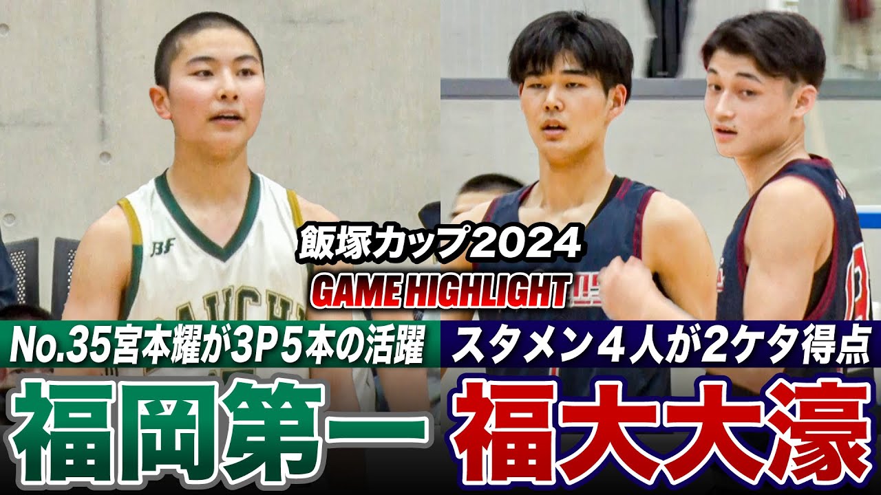 【高校バスケ】福岡第一vs福大大濠 大トリ飾る注目の福岡2強ライバル対決！強烈ダンクに圧巻AND1も炸裂  [飯塚カップ2024ハイライト]