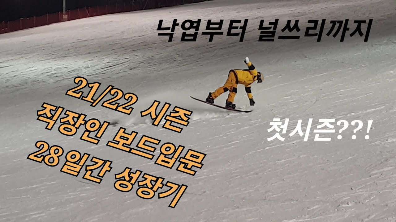 스노우보드 입문 첫시즌 성장기 영상 (21/22시즌)