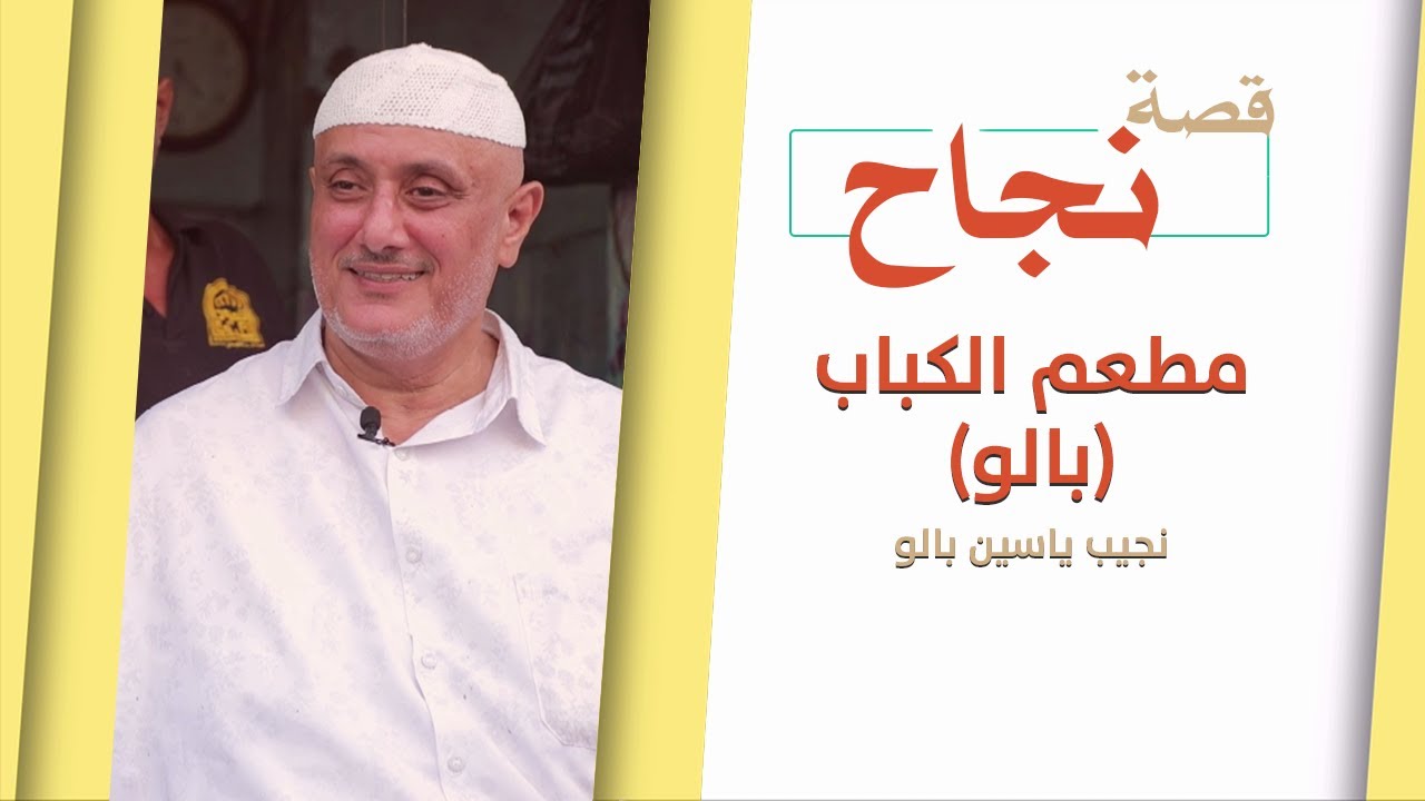 صباحك يا عدن | جولة في مطعم بالو.. أقدم مطعم كباب في العاصمة عدن منذ 1926م