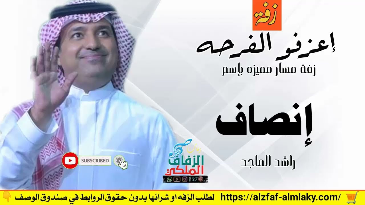 زفات  |  راشد الماجد زفه باسم انصاف