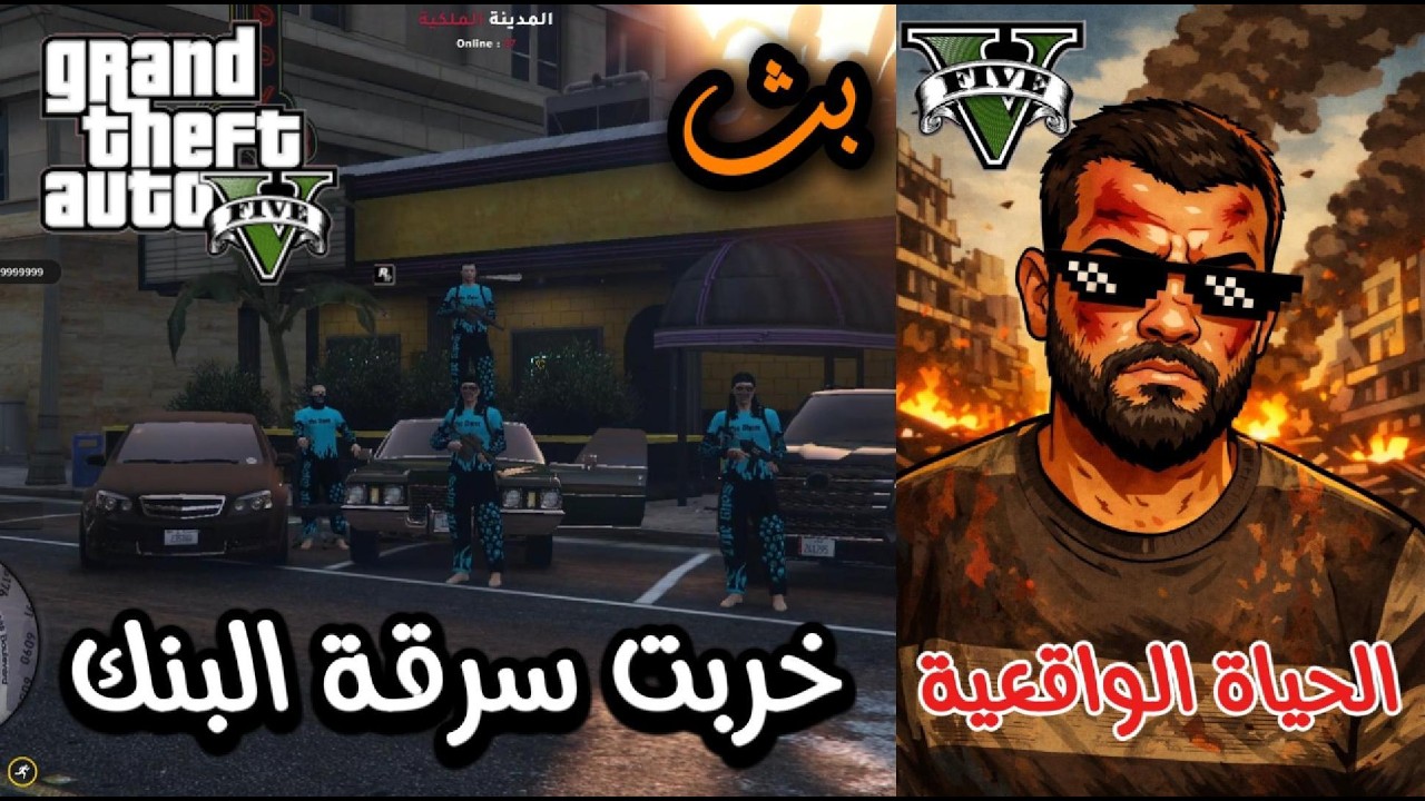 قراند الحياة الواقعية: فتحت بث  في جوال العبة