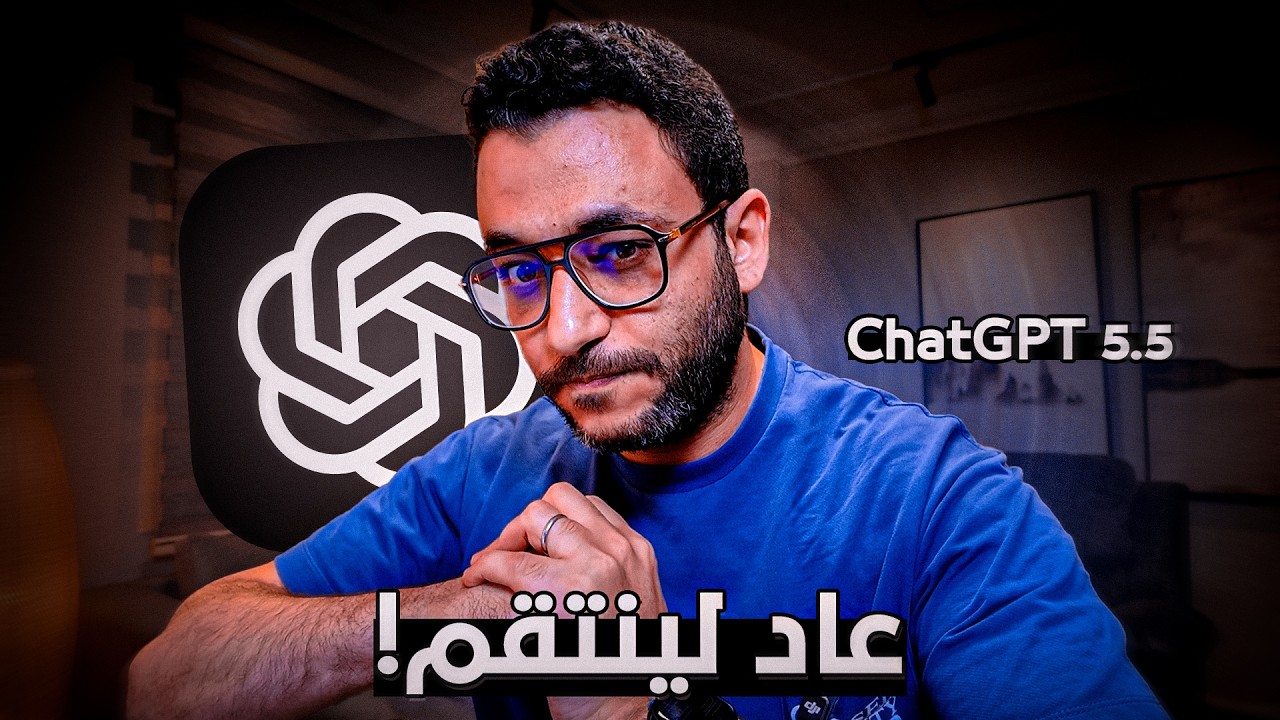 GPT 5.5 نزل وحل مشكلة في ثواني &mdash; Opus قعد ساعة عليها 😅