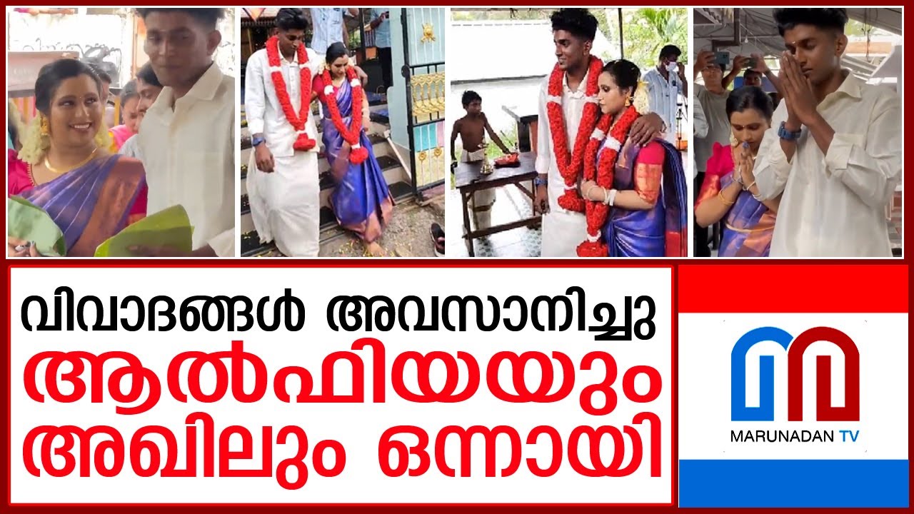 പൊലീസ് മുടക്കിയ ആല്‍ഫിയയുടെയും അഖിലിന്റെയും വിവാഹം കഴിഞ്ഞു I Alphia I Akhil I Marriage