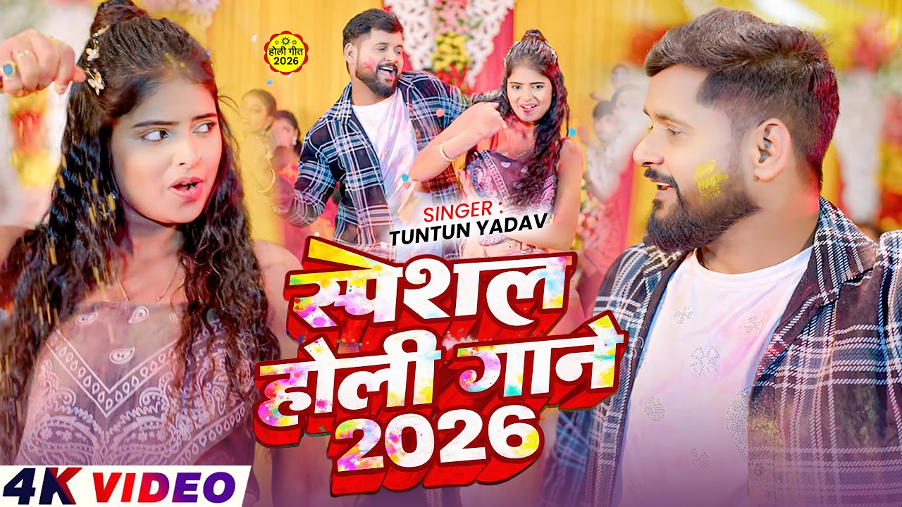 #Video Jukebox - #टुनटुन यादव का सुपरहिट मगही होली गीत 2026 | #Tuntun Yadav Hit Holi Song 2026