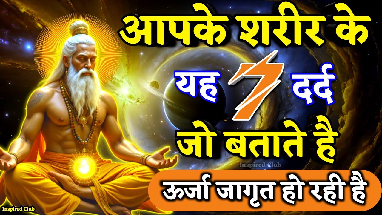 शरीर के 7 दर्द जो बताते हैं | ऊर्जा जागरण शुरू हो चुका है| #kundalini #meditation 