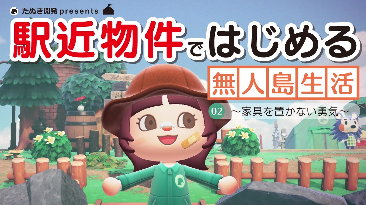 【あつ森】駅近物件ではじめる無人島生活 #02｜家具を置かない勇気の島クリエイト