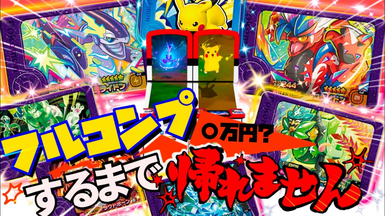 【ポケモンフレンダ】１だん フルコンプするのに 〇万円使ったら、マジで叫びまくりだった！！