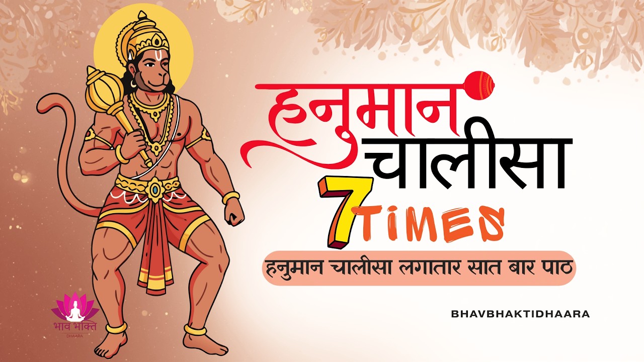 🚩 हनुमान चालीसा लगातार सात बार पाठ | Hanuman Chalisa 7 Times | संकट मोचन पाठ | Hanuman Chalisa 🚩
