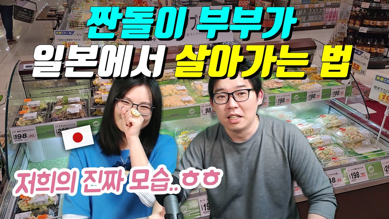 짠돌이 부부가 일본에서 살아가는 법