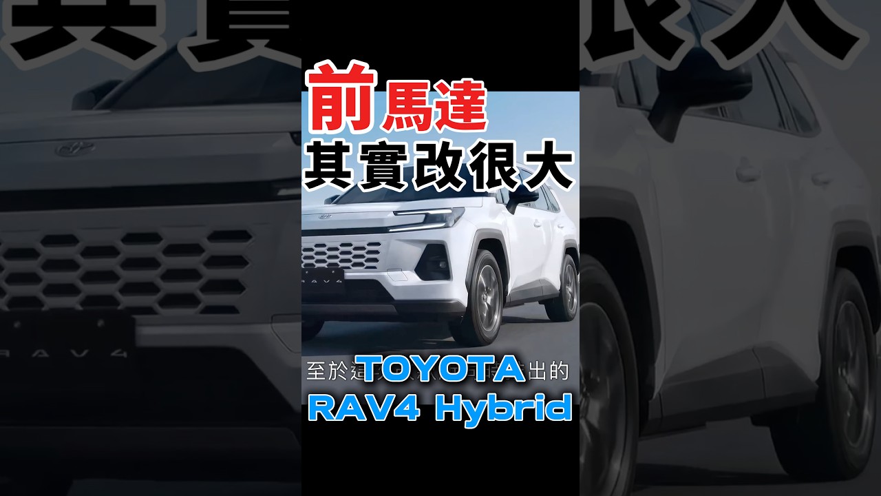 前馬達其實改很大？！#rav4