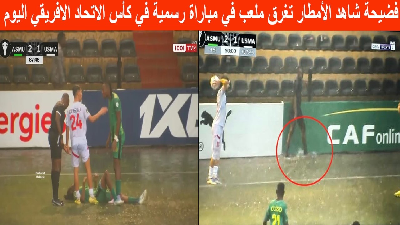 فضيحة! شاهد الأمطار تغرق ملعب في مباراة رسمية في كأس الاتحاد الافريقي وملاعب المغرب تعود للواجهة