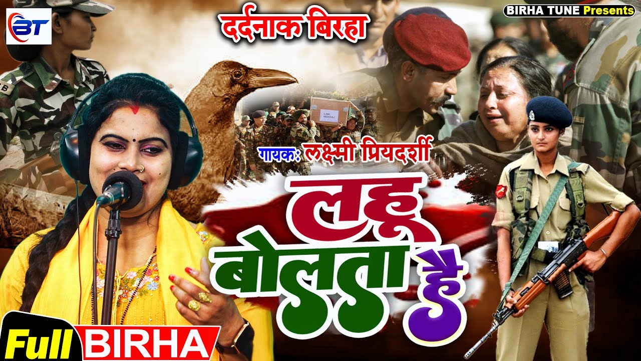 रुला देने #बिरहा_काण्ड | लक्ष्मी प्रियदर्शी | लहू बोलता हैं | भोजपुरी का दर्दनाक बिरहा काण्ड 2023