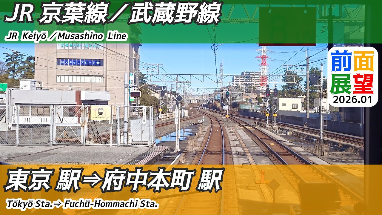 【前面展望】#1496　JR武蔵野線　東京駅⇒府中本町駅　2026 01