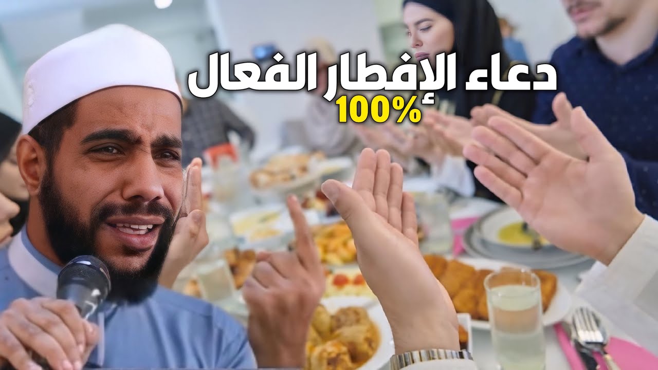 دعاء الإفطار في رمضان 2026 مستجاب 100‎%‎ الداعية محمود الحسنات