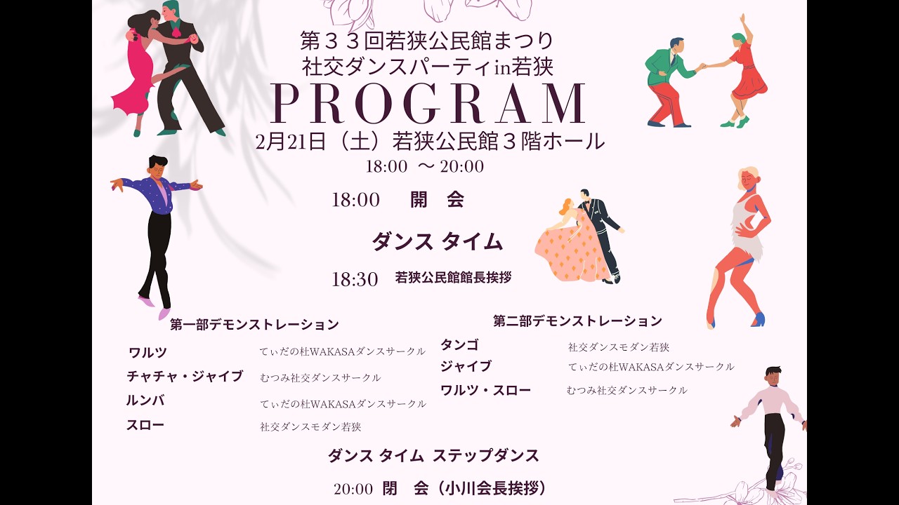 ★ 第33回 若狭公民館まつり★　社交ダンスパーティー「社交ダンスモダンわかさ」