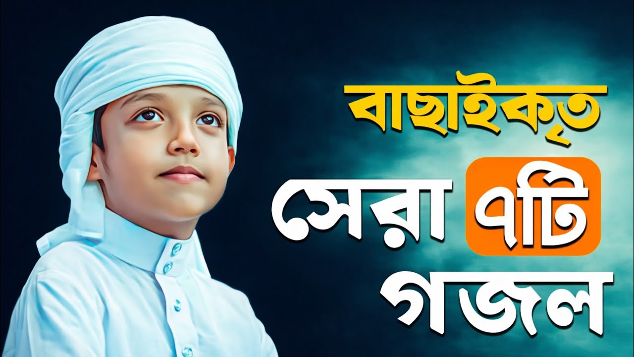 ২০২৬ এর সেরা ৭টি গজল । Top 7 islamic gojol | Bangla new islamic gojol 2026, gojol, ghazal 2026