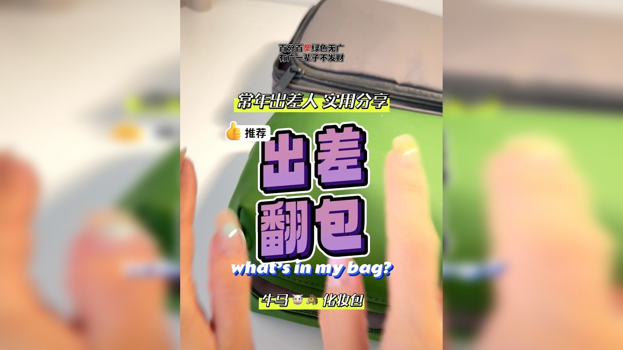 牛马出差化妆包翻包 电子榨菜下饭愉快 牛马出差化妆包翻包 打工人常年出差 带什么，走哪儿背哪儿包里的东西几乎不会换。 翻包记2.0 爱你们！