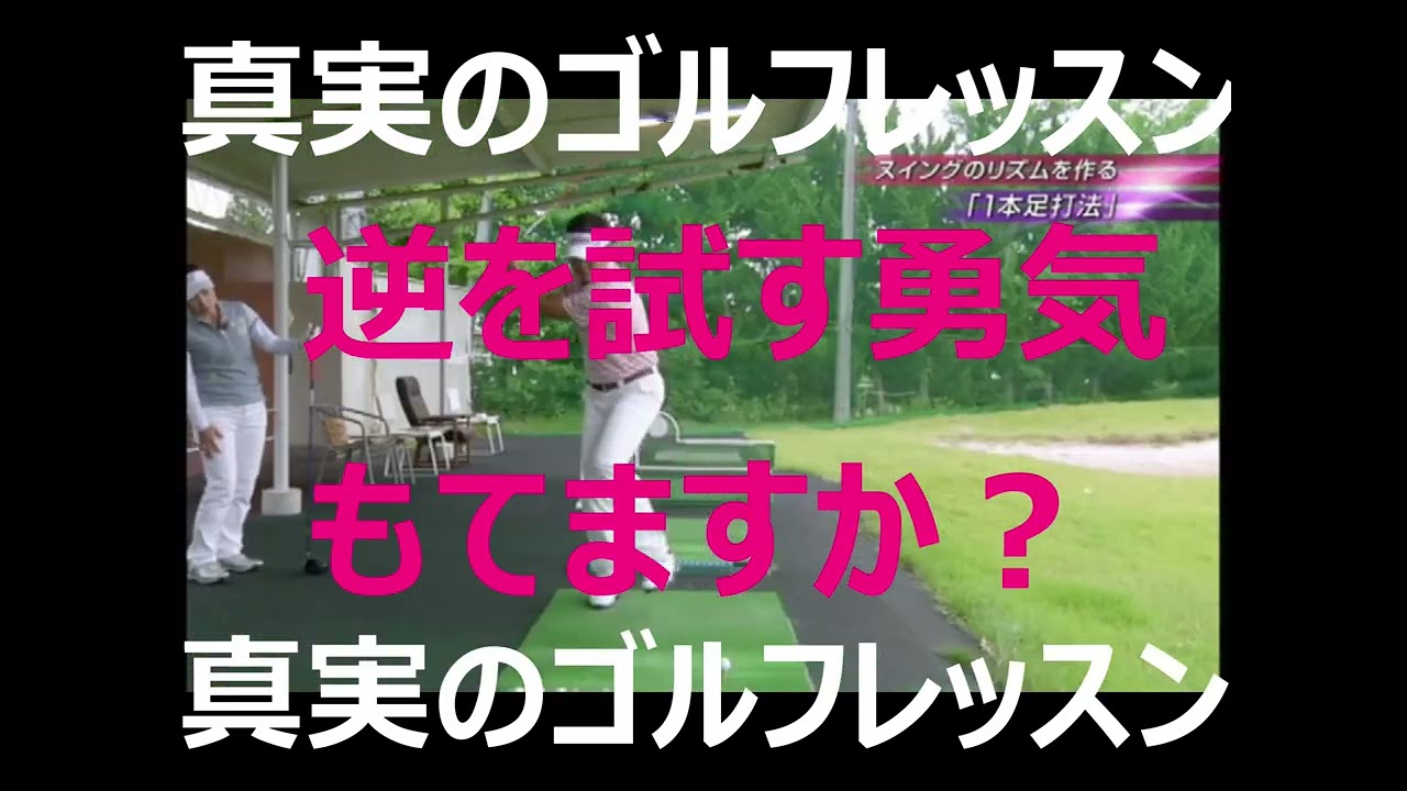 再掲載　真実のゴルフレッスン