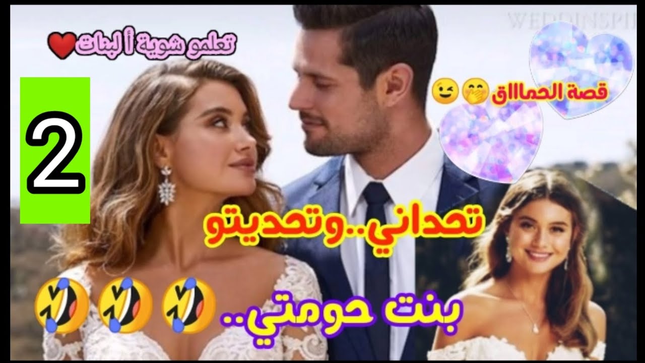 تحداني و تحديتو❤️بنت حومتي🥰قصة رومانسية ومغربية بامتياز،فيها المكر و الحيلة و الدهاء💘 الجزء الثاني