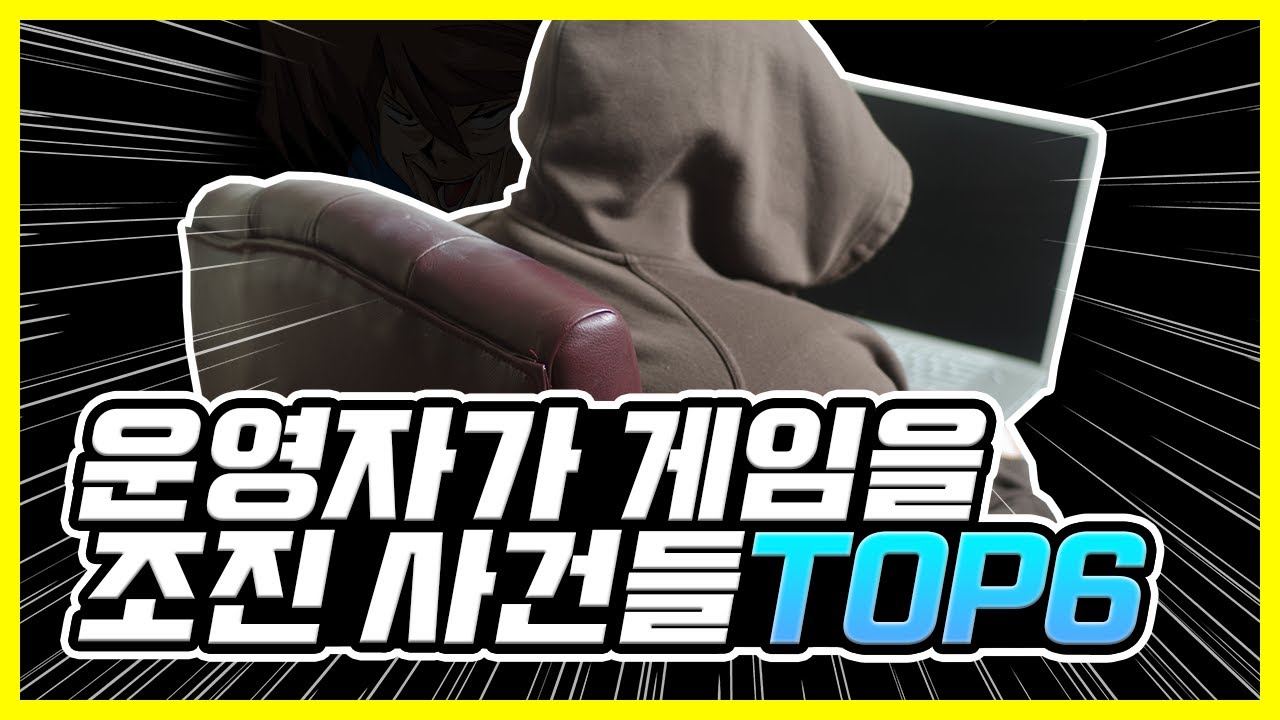 게임 운영자 때문에 망할 뻔한 사건 TOP6