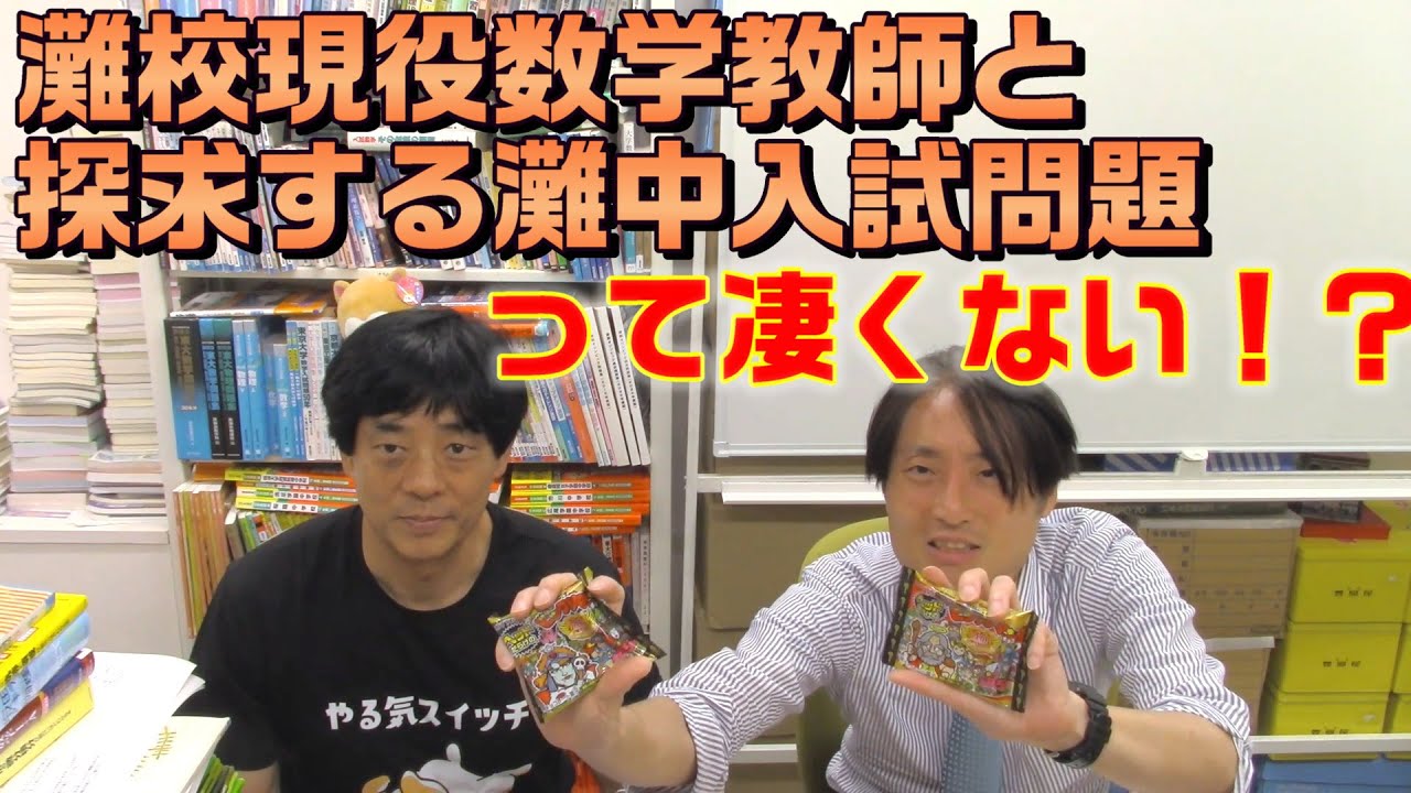 灘校現役数学教師と探究する灘中入試問題って凄くない？