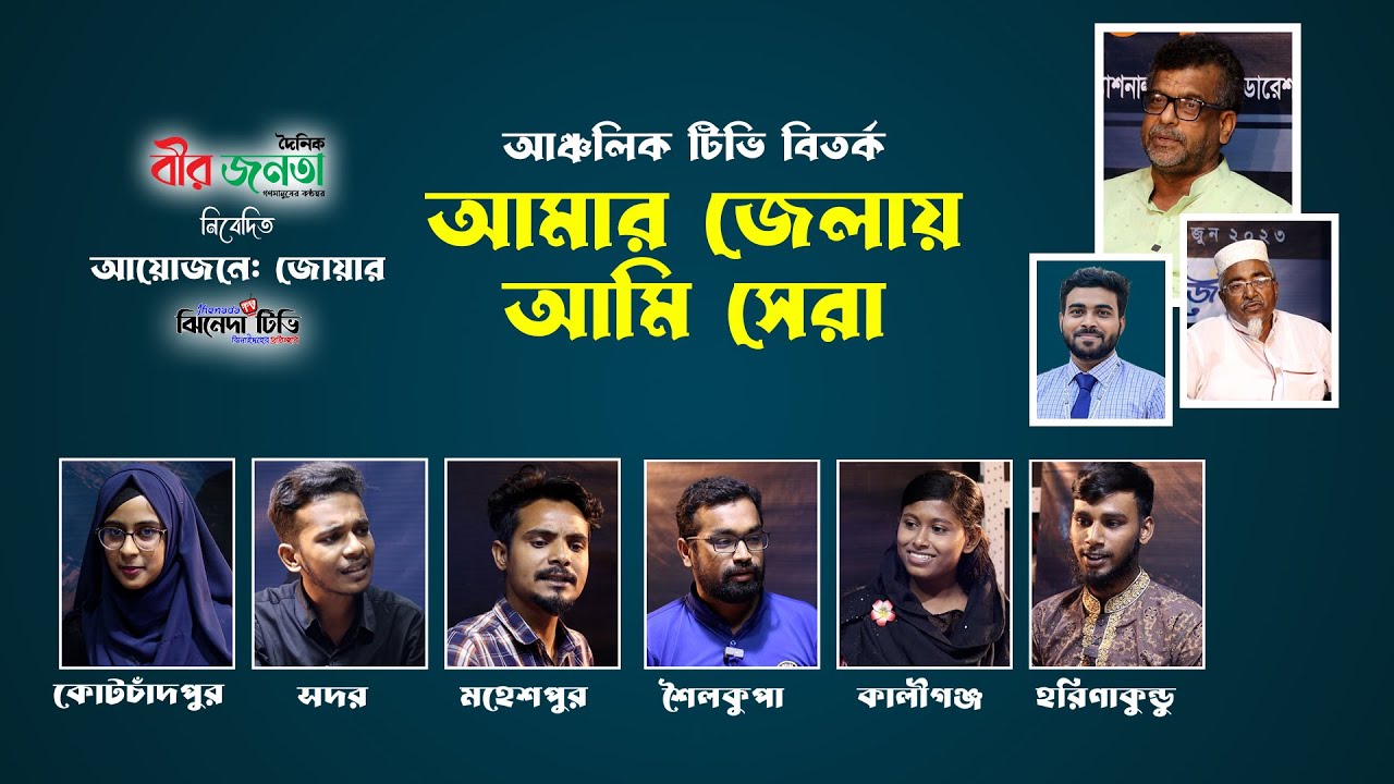 “আমার জেলায় আমি সেরা” । সদর ঝিনাইদহ, শৈলকূপা, মহেশপুর, কোটচাঁদপুর, হরিণাকুন্ডু, কালীগঞ্জ, । ঝিনাইদহ